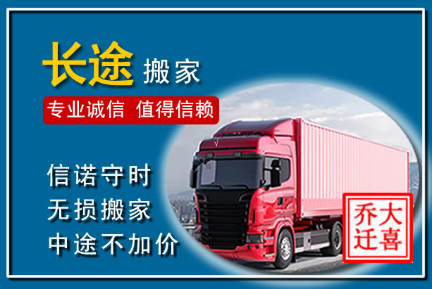乐陵异地长途搬家